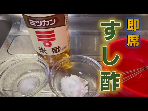 家庭で作れる簡単〝即席すし酢〟の作り方(How to make instant sushi vinegar)