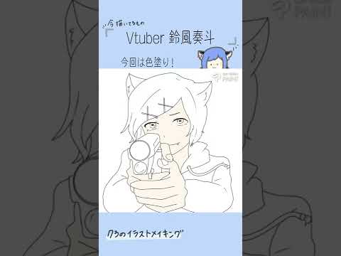 [ #73のイラストメイキング ] Vtuber 鈴風奏斗🎐🐈‍⬛ #3