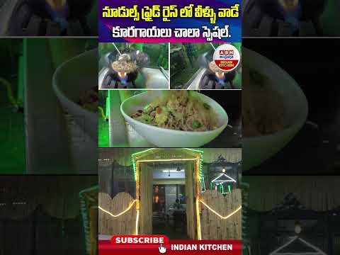 నూడుల్స్ ఫ్రైడ్ రైస్ లో వీళ్ళు వాడే కూరగాయలు చాలా స్పెషల్ #CHINESWOKVILLAGE IN #KPHB #ABNKitchen