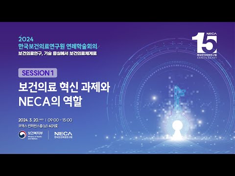 2024년 한국보건의료연구원 연례학술회의 Session 1