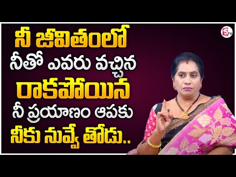 Priya Chowdary: నీతో ఎవరు వచ్చిన రాకపోయిననీ ప్రయాణం ఆపకు | Best Motivation Video | SumanTVMotivation