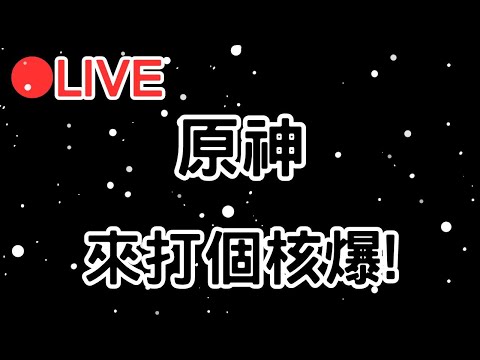 【原神】來打核爆!希望今天網路別再搞事了! #1229