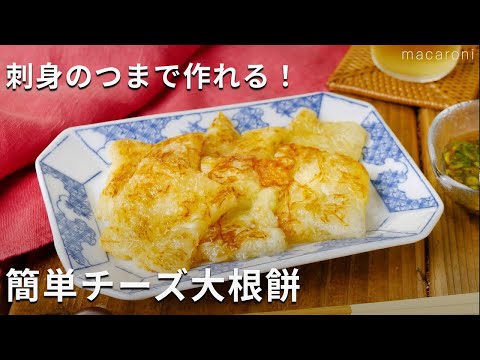 【簡単チーズ大根餅】刺身のつまは捨てないで！卵焼き器で簡単♪#大根 #おかず #おつまみ