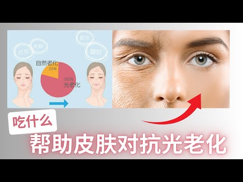 哪些食材帮助皮肤抗衰老？| 离我们都不远， 看看哪几样是你常吃的？【中文字幕】