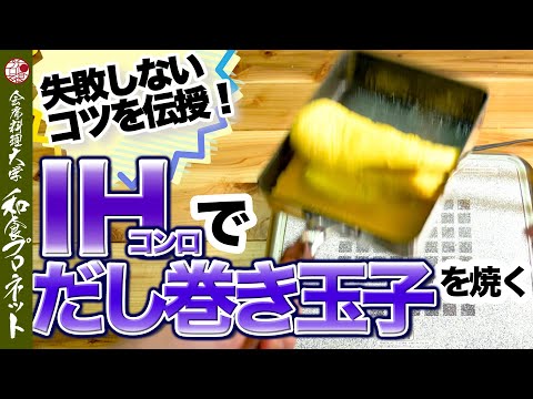 【職人の改善方法】プロの和食料理人がIHコンロ（IHクッキングヒーター）でだし巻き玉子を焼く！体感したそのコツを解説！