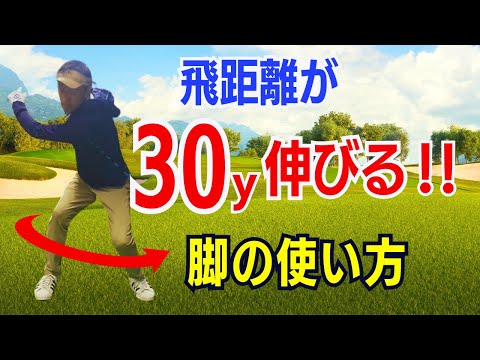 【50代60代向け】これだけで飛距離が30yアップする！正しい「脚の使い方」をティーチングプロのスギプロが徹底解説