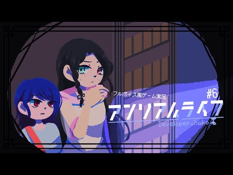 冷たい光を掻い潜って#6【アンリアルライフ ✿ フルボイス風ゲーム実況】