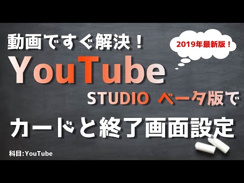 youtubeSTUDIOで終了画面とカードを設定する方法【YouTube設定方法】