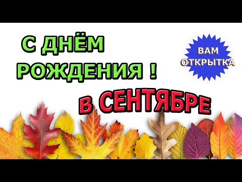 С днем рожденья в сентябре! Осеннее видео поздравление.