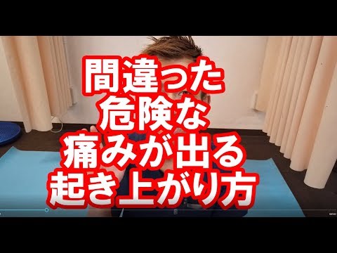 【腰痛】やってはいけない危険な起き上がり方