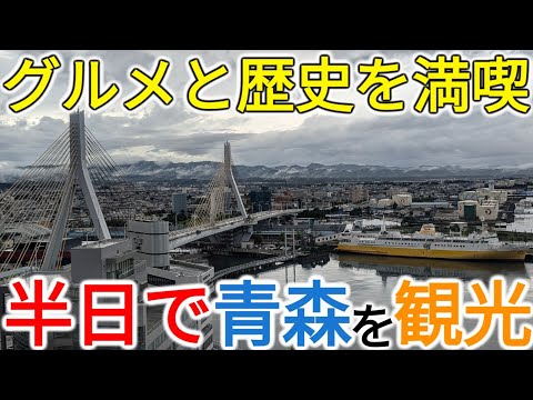 【雨でも大丈夫】青森市のグルメと歴史と情熱を半日で楽しむ旅！充実感も満載