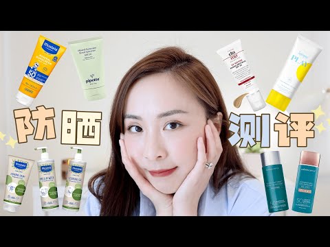 🏖️哪款防晒霜最好用｜防晒霜对比测评｜全美最好用｜物理防晒霜｜Mustela｜Pipette ｜Supergoop!  ｜EltaMD｜Colorescience