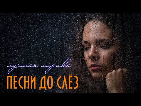 Песни до слёз - Лучшая Лирика | Русский Шансон