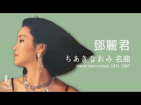 鄧麗君與ちあきなおみ名曲｜テレサ・テン｜Teresa Teng｜千秋直美