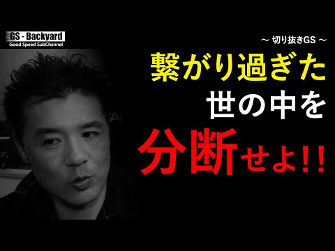 【混ぜるな危険】世の中は分断していない。逆につながり過ぎたが故に”捕食者”と”獲物”が「社会」という檻に同居している。【切り抜きGS】