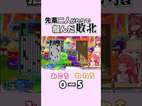 【10秒みこち】先輩二人VS後輩一人の結果…w【さくらみこ/切り抜き/ホロライブテトリス大会】