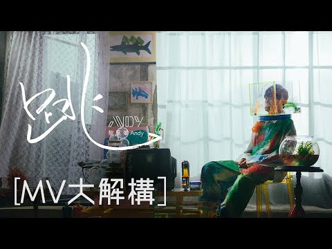 [MV大解構] Andy Lai 黎展峯推出新歌《跳》 跳出舒適圈