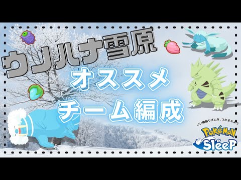 【ポケモンスリープ】 ウノハナ雪原おすすめチーム編成