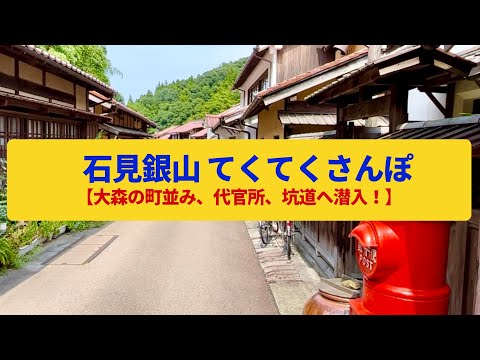 【てくてくさんぽ】石見銀山　鉱山町の町並み、銀採掘の坑道〈大森町、龍源寺間歩〉Walk around Iwami-ginzan,SHIMANE JAPAN