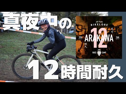 バイクロアARAKAWA12ソロ【真夜中のオフロード12時間耐久】