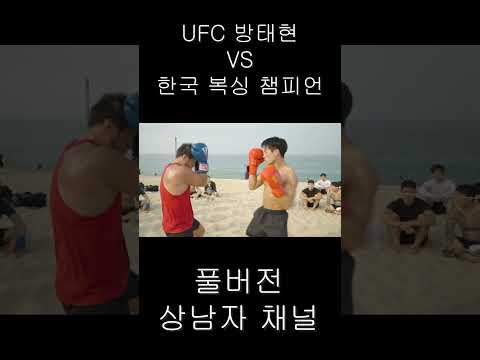 UFC 출신 방태현 VS 복싱 챔피언 권오곤