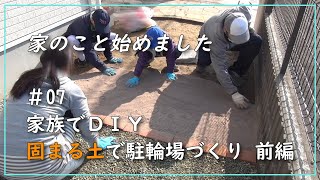 【DIYしてみた🔰】#07 固まる土で駐輪場を作る-前編-【防草砂】