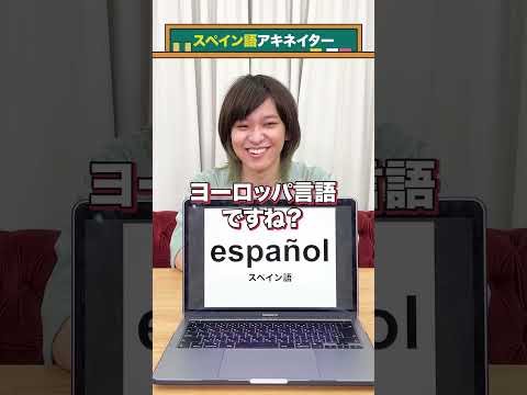 【言語アキネイター】スペイン語編 #QuizKnockと学ぼう