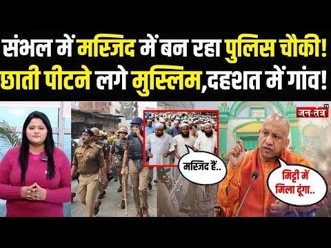 Sambhal में मस्जिद में बन रहा पुलिस चौकी!, छाती पीटने लगे Muslim,दहशत में गांव! Cm Yogi | JTV