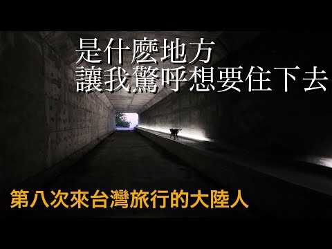 我太喜歡台灣的這個小地方了！【台灣行#3】