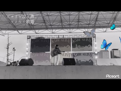 おやすみ泣き声、さよなら歌姫／クリープハイプ【カバー】@KOBE ALIVE