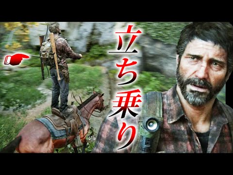 バグで馬に立ち乗りするジョエルｗ【The last of us part1】ラストオブアスパート１