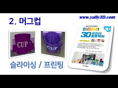 [ 멀티컬러 3D프린터 활용백서 ]  4. 머그컵 슬라이싱/프린팅