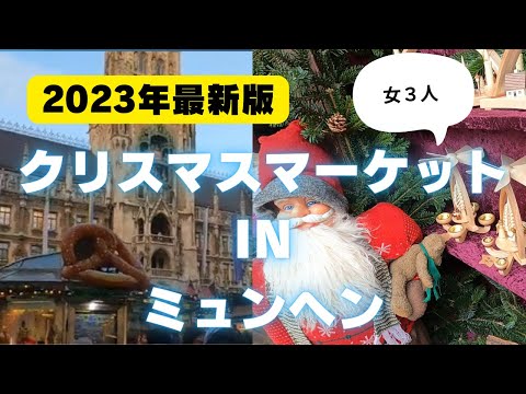 【最新版 体験記】2023年　ミュンヘンのクリスマスマーケット　女３人　楽しいクリスマスの楽しみ方