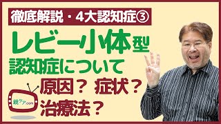 【徹底解説・4大認知症③】レビー小体型認知症の原因・症状・治療法・患者との付き合い方