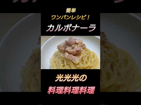 【ワンパン簡単！カルボナーラ】#光光光　#料理　#簡単レシピ　#料理男子　#砂ずり　#ねぎ　#炒め物　#ポン酢　#ワンパンレシピ　#おつまみレシピ　#節約レシピ　#shorts