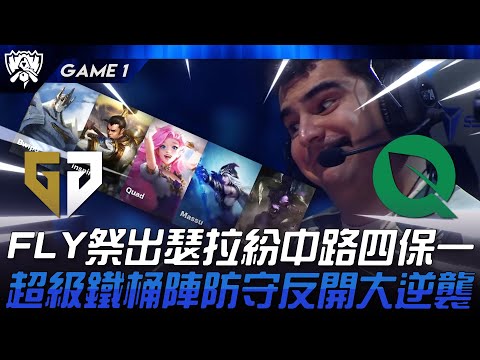 GEN vs FLY 全場沸騰！FLY祭出瑟拉紛中路四保一！超級鐵桶陣防守反開大逆襲！Game 1 | 2024 S14世界賽