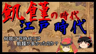 【歴史解説】ゆっくり大江戸 その６９飢饉の時代江戸時代～何故江戸時代には飢饉が多かったのか？～【江戸時代】