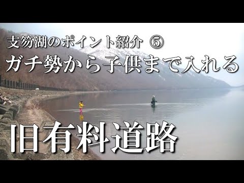 支笏湖の有名釣りポイント紹介Vol.5【旧有料道路】車が近く休憩もとりやすい。ガチ勢から子供まで入れる！