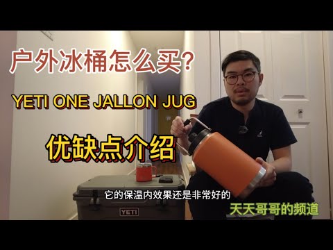 冰桶选择眼花缭乱？预算充足YETI ONE GALLON WATER JUG可以冲！优缺点分析