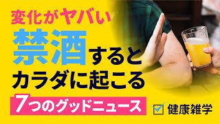 【変化がヤバい】禁酒をするとカラダに起こる７つのグッドニュース（健康雑学）