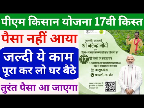 pm kisan paisa nahi aaya kya kare | pm kisan kist nahi aaya to kya kare | pm kisan 17 kist