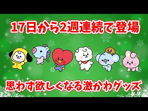 【BT21】17日から2週連続で登場！思わず欲しくなる激かわグッズ！