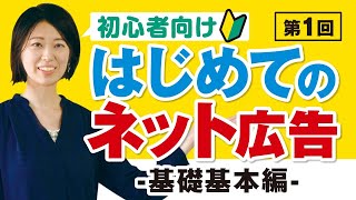 【ネット広告初心者向け講座】はじめてネット広告－基礎基本編－【1/10】