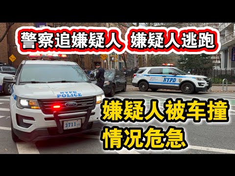 突发🔥警察追嫌疑男子🔥男子逃跑被福特车撞🔥情况危急🔥纽约大学🔥