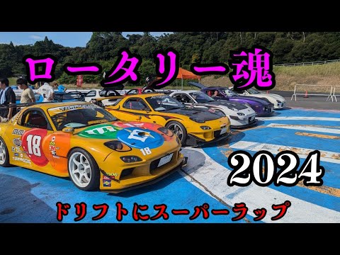 ロータリー魂2024にいってみた！RX7 RX8 RX3