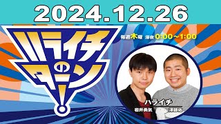 ハライチのターン！2024年12月26日