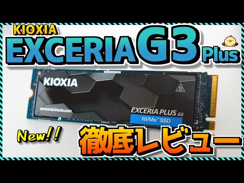 【自作PC】キオクシア最新SSD「EXCERIA G3 Plus」自腹レビュー！コスパ最強国産SSD後継製品の実力は如何に？