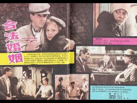 【高清译制片】1985《合法婚姻》苏联 1080P（上译  配音：狄菲菲 杨晓 杨成纯）