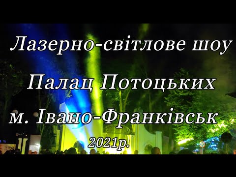 Лазерно - світлова і звукова інсталяція на День міста Івано-Франківська.