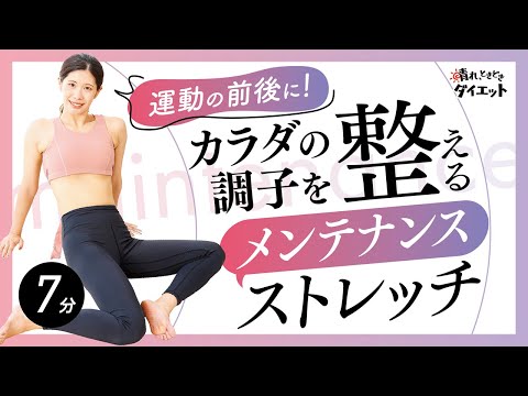 【ストレッチ】運動の前後に！体の調子を整えるメンテナンスストレッチ🤸🏻‍♀️